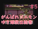 【実況】挑戦！がんばれゴエモン ゆき姫救出絵巻 #5 最終回【SFC】