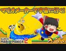 【ゆっくり実況】ゆっくり達のスーパーマリオメーカー2 Part10