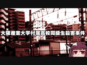 人気の 東大阪集団暴行殺人事件 動画 2本 ニコニコ動画