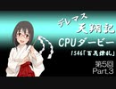 デレマス天翔記・CPUダービー第5回（Part3）