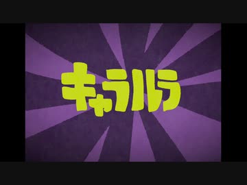 キャラルラ / 初音ミク