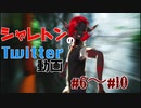 シャレトンのTwitter動画#6~#10