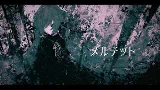 【shino】メルテット/ 初音ミク