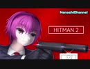 【ゆっくり実況】さいつよ暗殺者への道_#2【HITMAN2】
