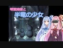 【SkyrimVR】琴葉姉妹と半竜の少女 Part.4【Unslaad】