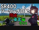 【東北きりたん車載】SR400ツーリング日記 Part45 関東東北編その1