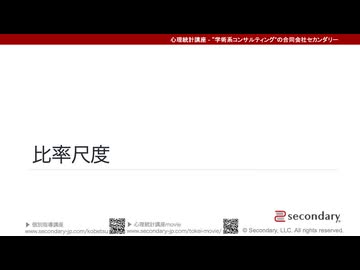 比率尺度（心理統計講座movie）