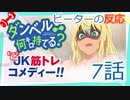【海外の反応 アニメ】 ダンベル何キロ持てる 7話 How Heavy Are the Dumbbells You Lift 7 アニメリアクション