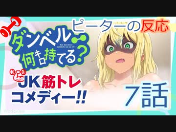 【海外の反応 アニメ】 ダンベル何キロ持てる 7話 How Heavy Are the Dumbbells You Lift 7 アニメリアクション