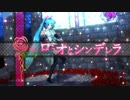 【MMD】 ロミオとシンデレラ 初音ミク 葉月式　リメイク