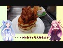うちの琴葉姉妹は食べ盛り＃29　「パンケーキチキン　メイプルソース」