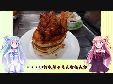 うちの琴葉姉妹は食べ盛り＃29　「パンケーキチキン　メイプルソース」