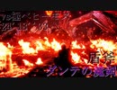 【MHW】vs極ベヒーモス ダンテの魔剣24'18''33【ありあり盾斧】