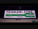 TEIAKAMI ZONE【北上駅】
