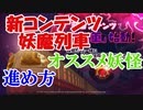 妖怪ウォッチメダルウォーズ初心者向け攻略！大型アップデート妖魔列車の進め方とオススメ妖怪！妖怪ウォッチ メダルウォーズ その９
