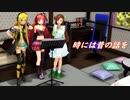 【Lily/波音リツ/緑咲香澄】時には昔の話を【加藤登紀子】