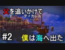 【オーシャンホーン】父を追いかけて僕は海へ出たpart2【チームET】