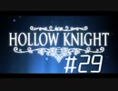 【実況】一寸の虫にもめちゃくちゃ魂あるやん【Hollow Knight】 part29