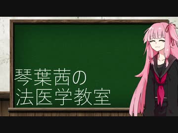 琴葉茜の法医学教室#6～前編～【異常環境概論】