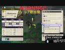 【ファイアーエムブレム 風花雪月】SnowSkyがのんびりと難易度ハードでプレイ part21-2 街道の掃討戦【黒鷲】