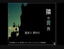 【隣の異界 第一夜】ホラーゲームで納涼したいよin2019夏【実況プレイ】