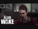 【ALAN WAKE 】悪夢の始まり