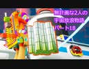 無計画な2人の宇宙放浪物語 パート18