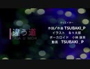 【ボカロ曲】違う道　Feat.抹茶