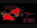 MMDサイコホラー夏祭り　閉幕