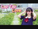 【める】Lap Tap Love 踊ってみた【18歳！】