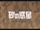 【歌ってみた】砂の惑星 / ハチ by りらら