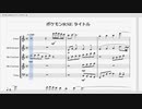【管楽器五重奏】ポケモン　オープニングデモ【RSE】
