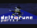 【DELTARUNE】そこにあったのは、僕らの知らない世界【実況】 part17