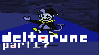 【DELTARUNE】そこにあったのは、僕らの知らない世界【実況】 part17
