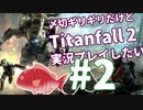 〆切ギリギリだけど『Titanfall2』実況プレイしたい#2