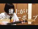 「猿上がりシティーポップ/秋山黄色」弾いてみた【ギター】