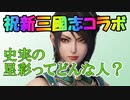 【初心者向け】真・三國無双斬攻略実況。新三國志とのコラボ武将！架空の人物星彩ってどんな人？徐庶は幸せになりたい（仮）その１４