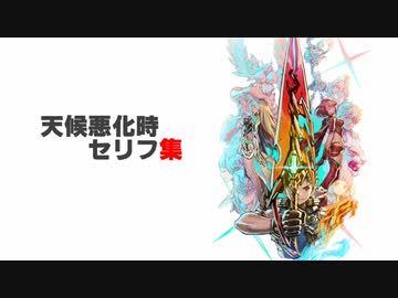 【ゼノブレイド2本編＆イーラ】天候悪化時セリフ集