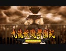 ＃48【九龍妖魔學園紀 re:charge】リマスター版が待ち遠しいので【実況】
