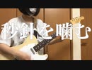 「秒針を噛む/ずっと真夜中でいいのに。」弾いてみた【ギター】