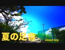 ［cloud boy］夏の足音