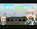 【ゆるポタ】桜乃そらさんとどこまでもenjoyらいど 5 房総半島編【ではない】