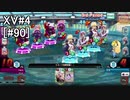 【QMAXV】ちょっとQMAでもやろうか part90【字幕実況】