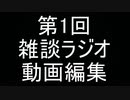 【雑談ラジオ】第1回 動画編集