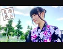 【八奈見 翼】夏恋花火【踊ってみた】