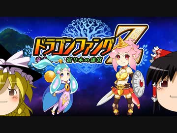 【ゆっくり実況】3分ドラゴンファングZ