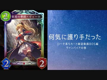 【シャドバ】　ローテーションルール脱落カード確認動画BOS編　ヴァンパイアの巻