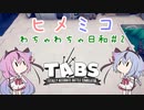 【TABS】ヒメミコわちゃわちゃ日和#2