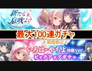 魔法少女まどか☆マギカ　マギレコ　2周年記念ガチャ！　最大100連！