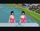 阿佐ヶ谷姉妹風の黒磯姉妹が成り上がるSIMS4_